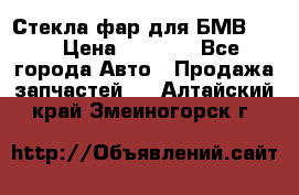 Стекла фар для БМВ F30 › Цена ­ 6 000 - Все города Авто » Продажа запчастей   . Алтайский край,Змеиногорск г.